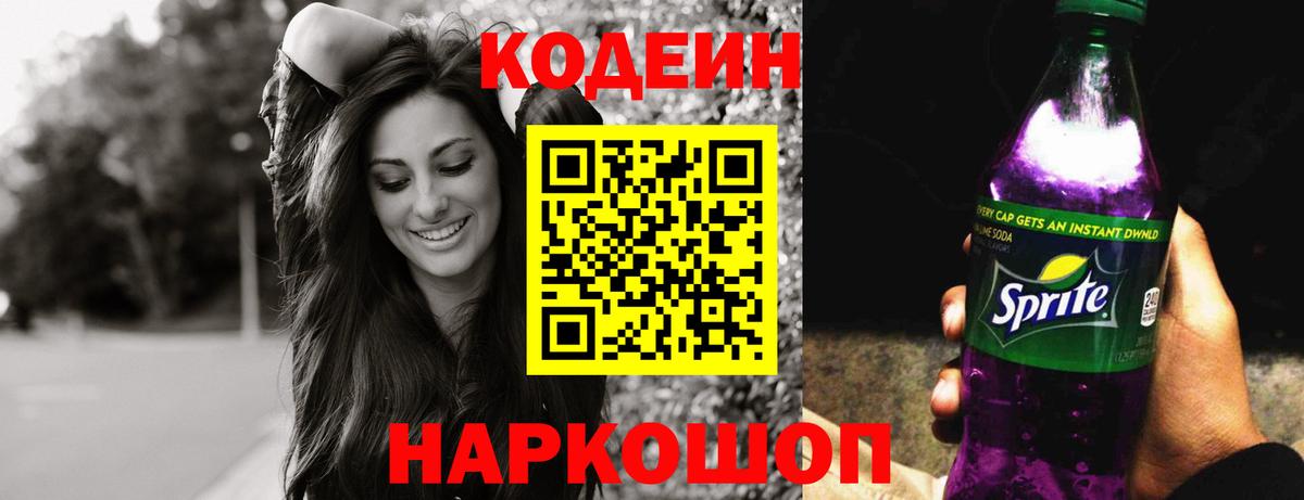 Codein Purple Drank  Вход с VPN  Советская Гавань 